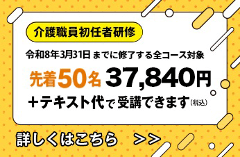 介護職員初任者研修　
