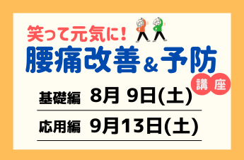 8/9　腰痛改善＆予防