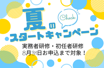 受講料割引キャンペーン