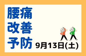 9/13　腰痛改善＆予防