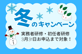 受講料割引キャンペーン