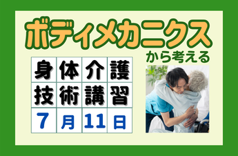 7/11　介護技術講習